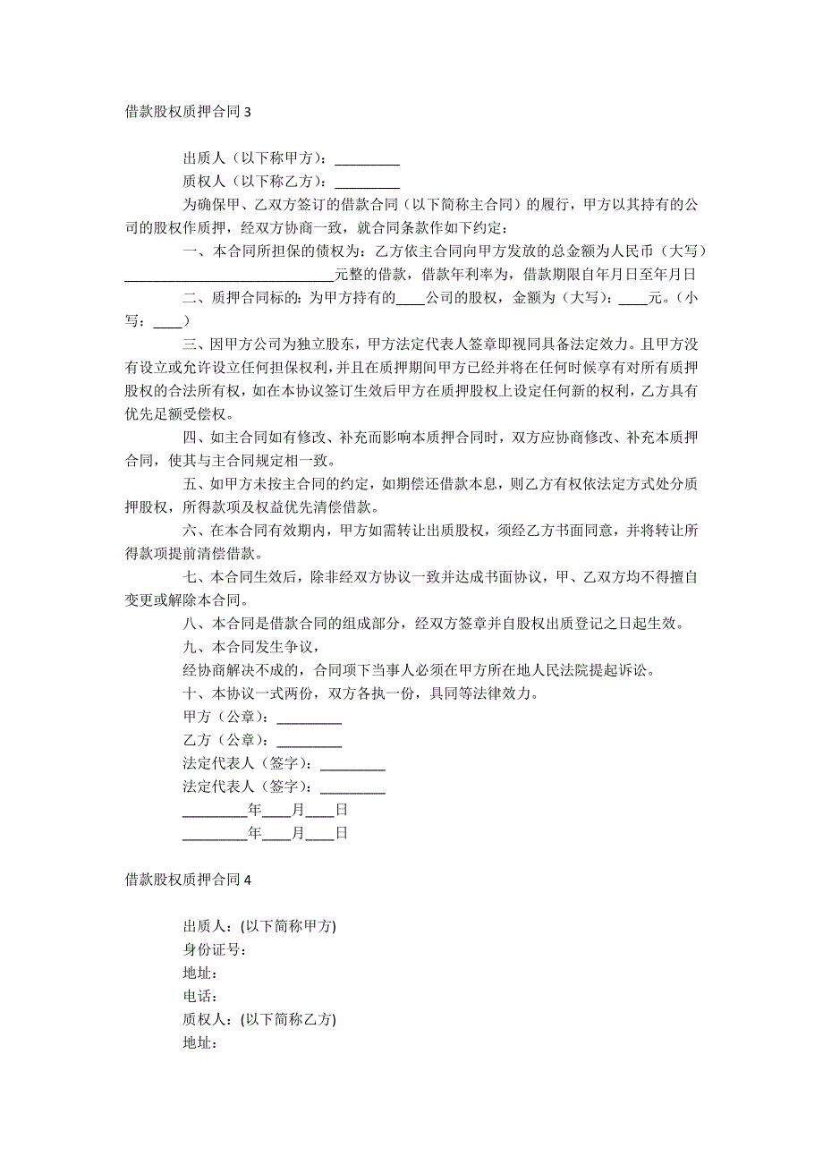 借款股权质押合同_第3页