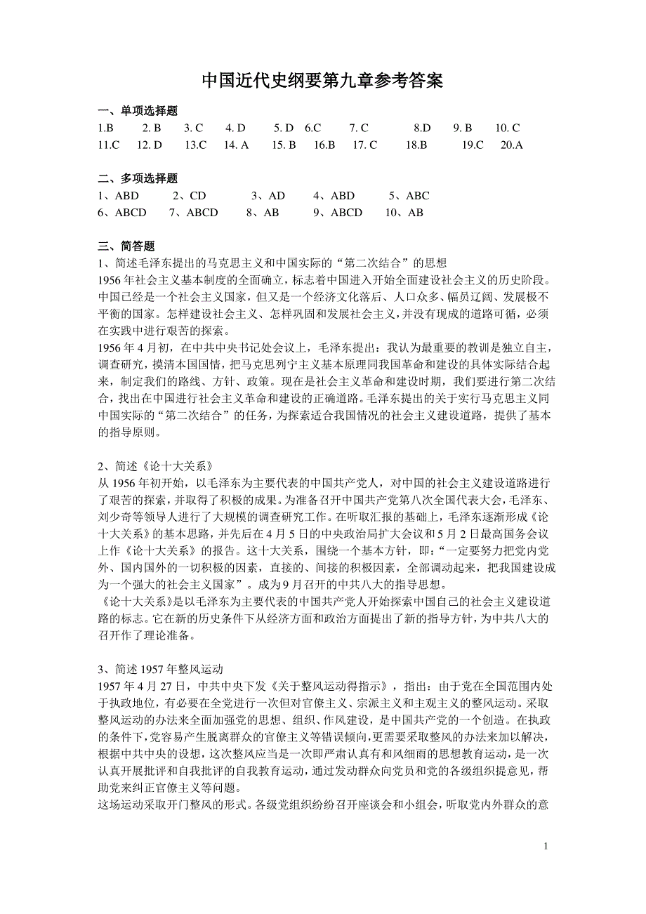 中国近代史纲要第九章的答案_第1页