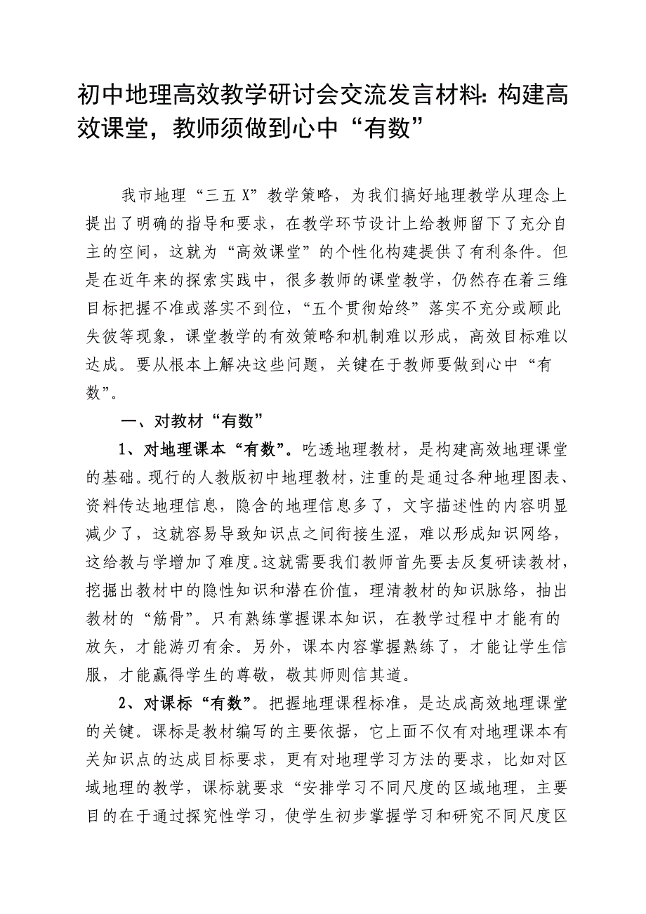 初中地理高效教学研讨会交流发言材料：构建高效课堂教师须做到心中“有数”_第1页