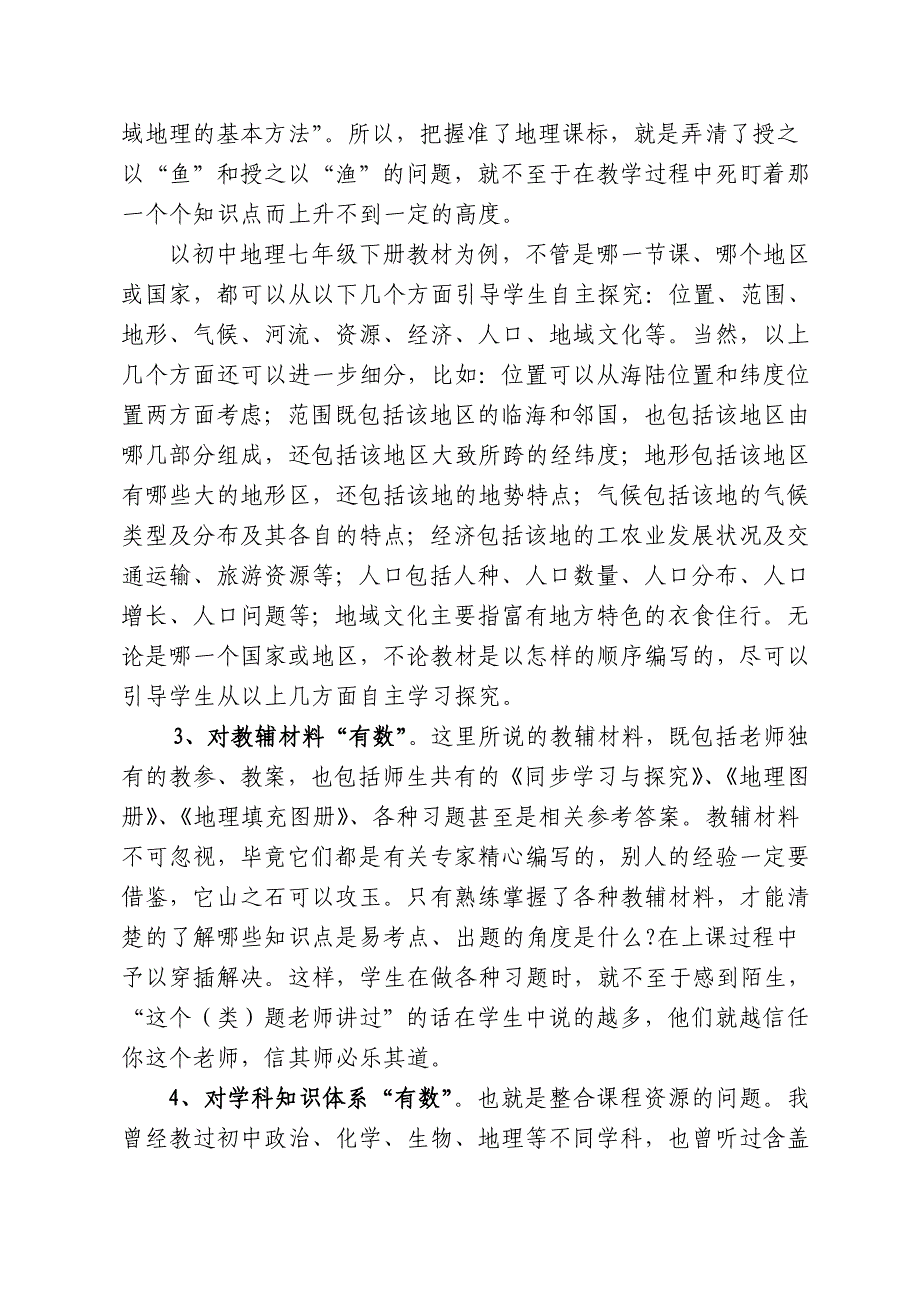 初中地理高效教学研讨会交流发言材料：构建高效课堂教师须做到心中“有数”_第2页