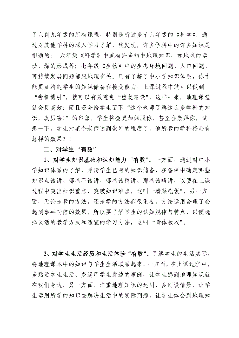 初中地理高效教学研讨会交流发言材料：构建高效课堂教师须做到心中“有数”_第3页