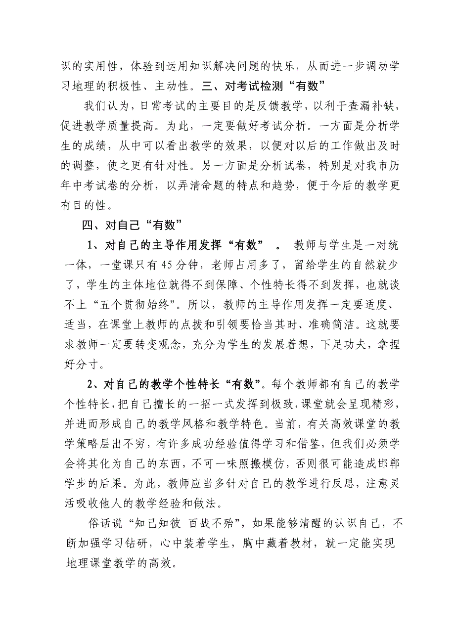 初中地理高效教学研讨会交流发言材料：构建高效课堂教师须做到心中“有数”_第4页