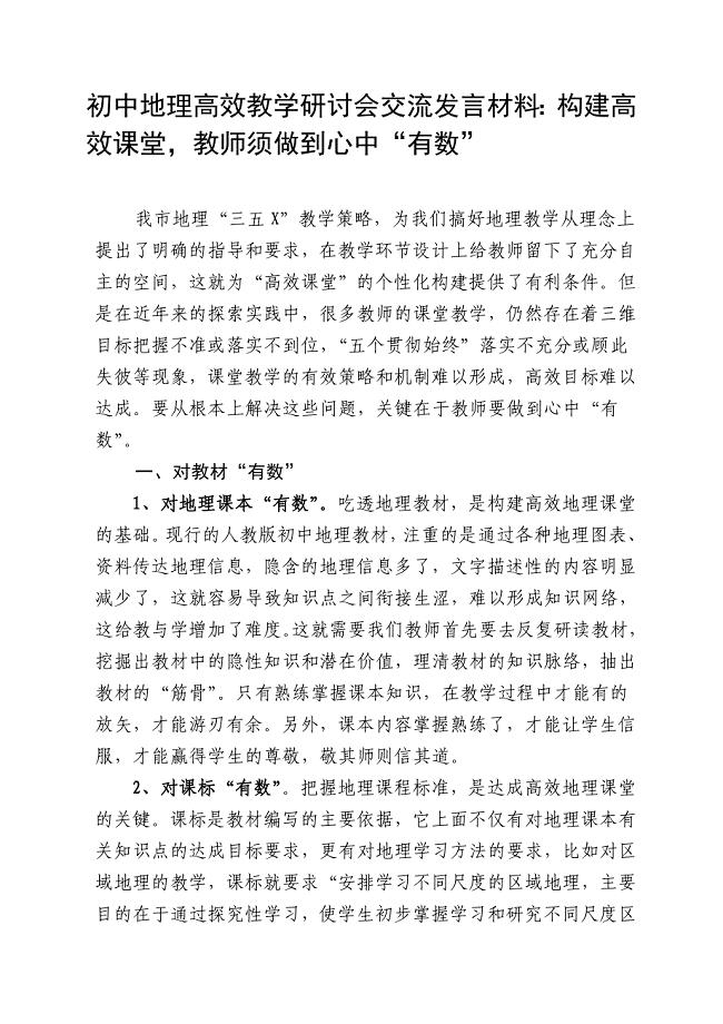 初中地理高效教学研讨会交流发言材料：构建高效课堂教师须做到心中“有数”