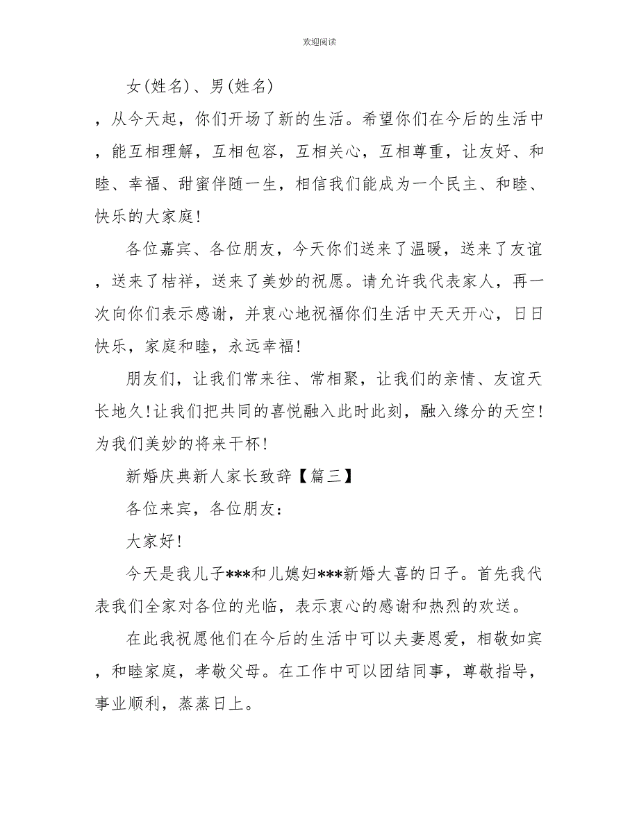 新婚庆典新人家长致辞_第3页