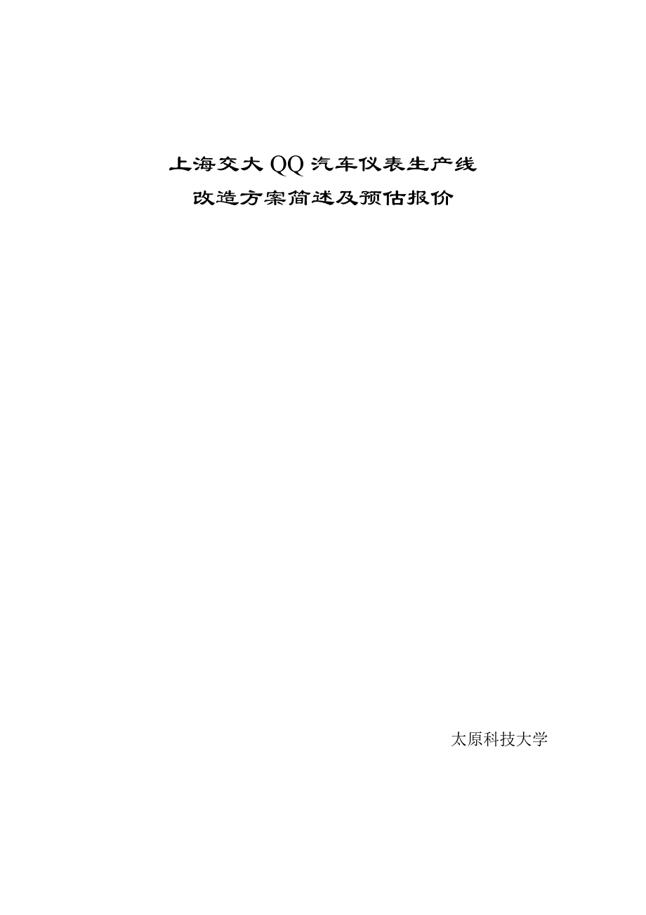 汽车仪表生产线改造专题方案简述_第1页