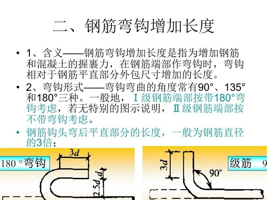 钢筋计算基础知识弯钩构造要求钢筋计算详细方法图解图文并茂_第5页