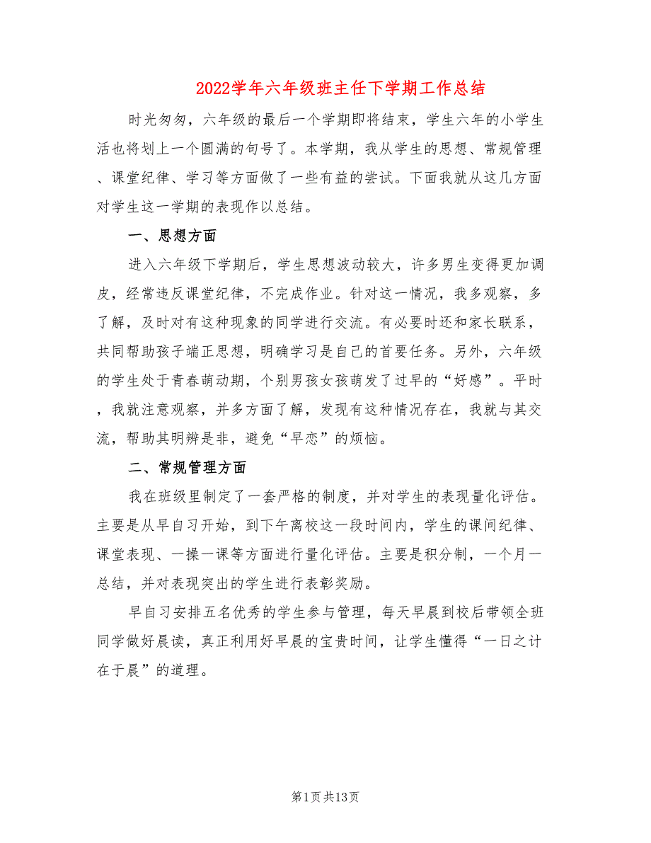 2022学年六年级班主任下学期工作总结(3篇)_第1页