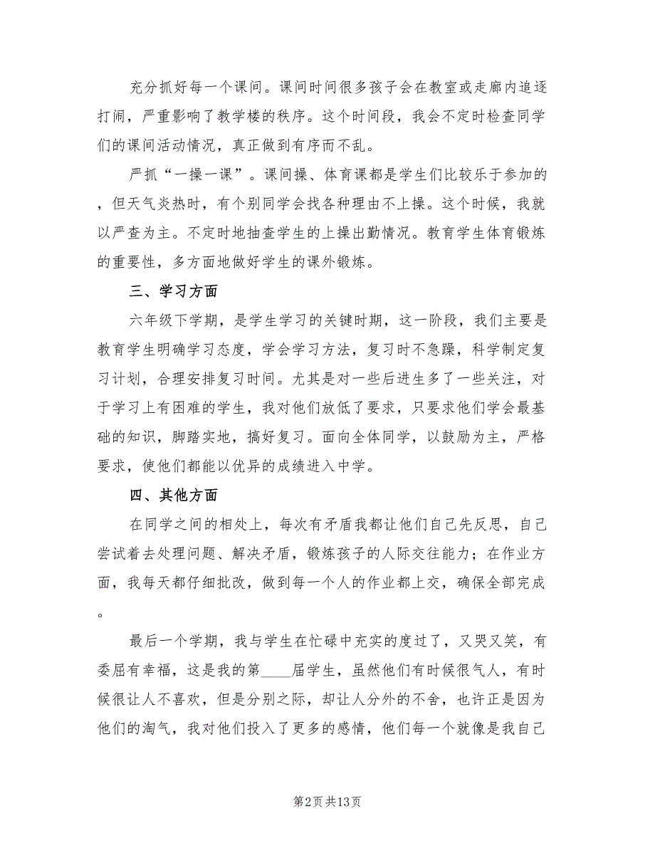 2022学年六年级班主任下学期工作总结(3篇)_第2页