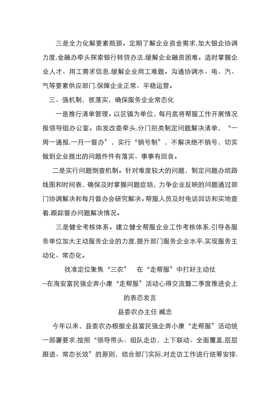 在海安富民强企奔小康走帮服活动心得交流暨二季度推进会上的表态发言_第3页