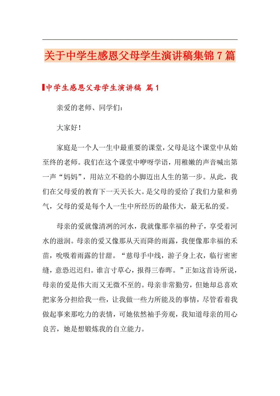 关于中学生感恩父母学生演讲稿集锦7篇_第1页