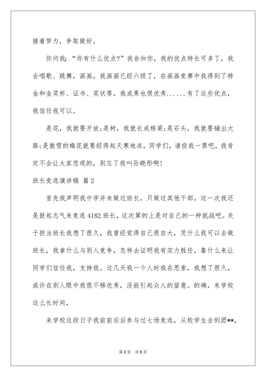 好用的班长竞选演讲稿集锦4篇_第2页