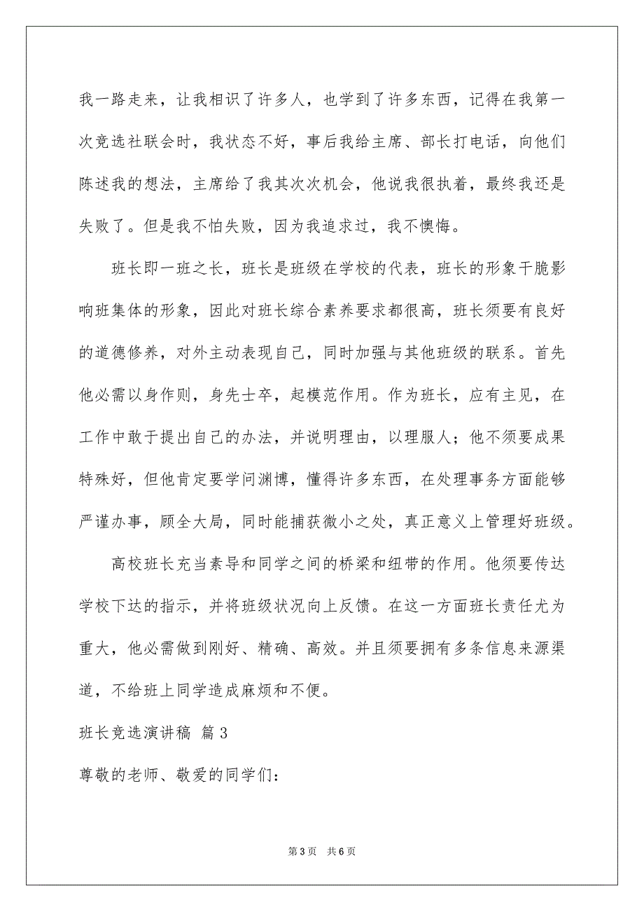 好用的班长竞选演讲稿集锦4篇_第3页