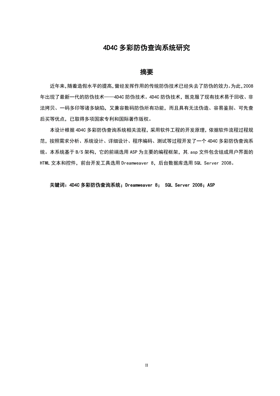 4d4c多彩防伪查询系统研究大学本科毕业论文.doc_第2页