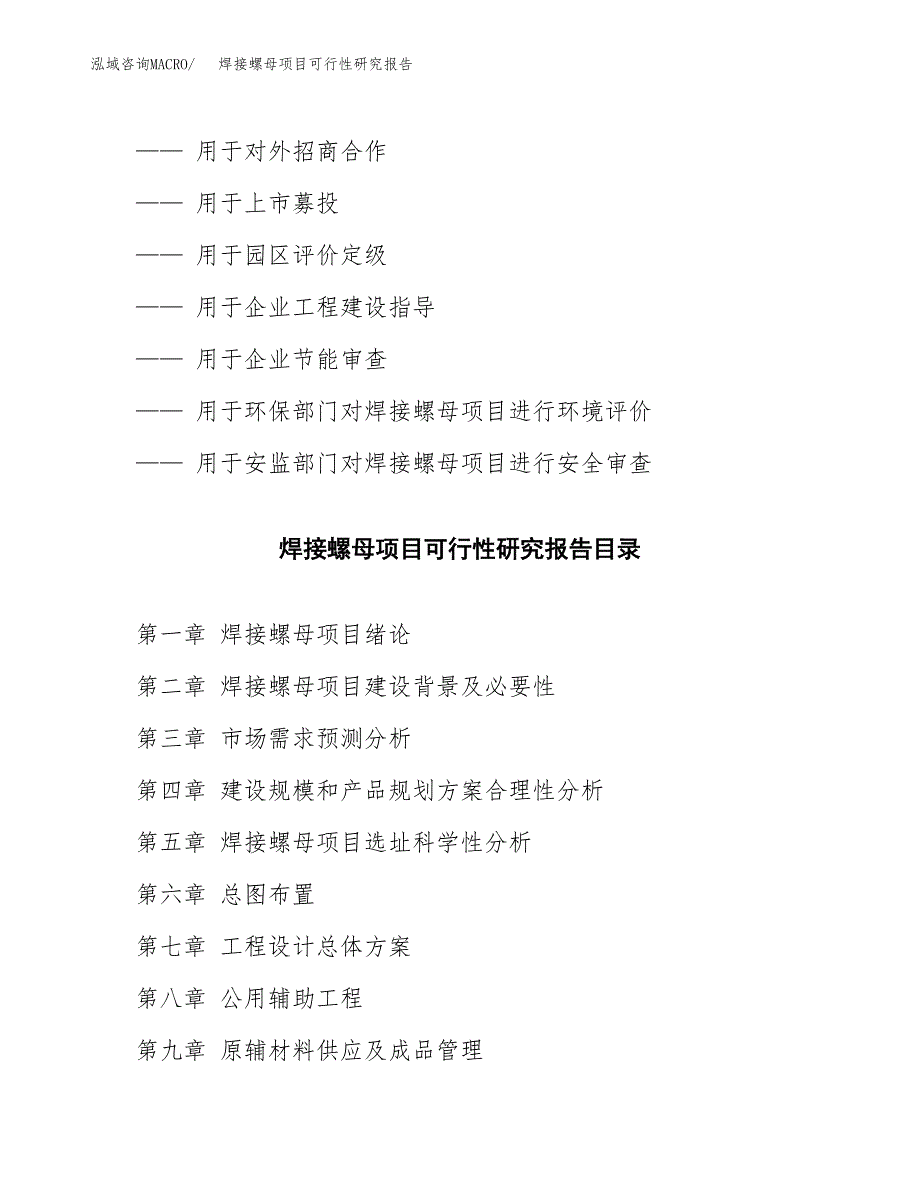 如何编写焊接螺母项目可行性研究报告_第2页