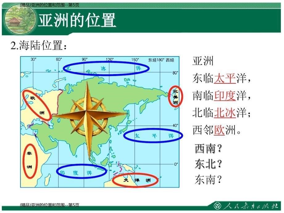 (精品)亚洲的位置和范围_第5页