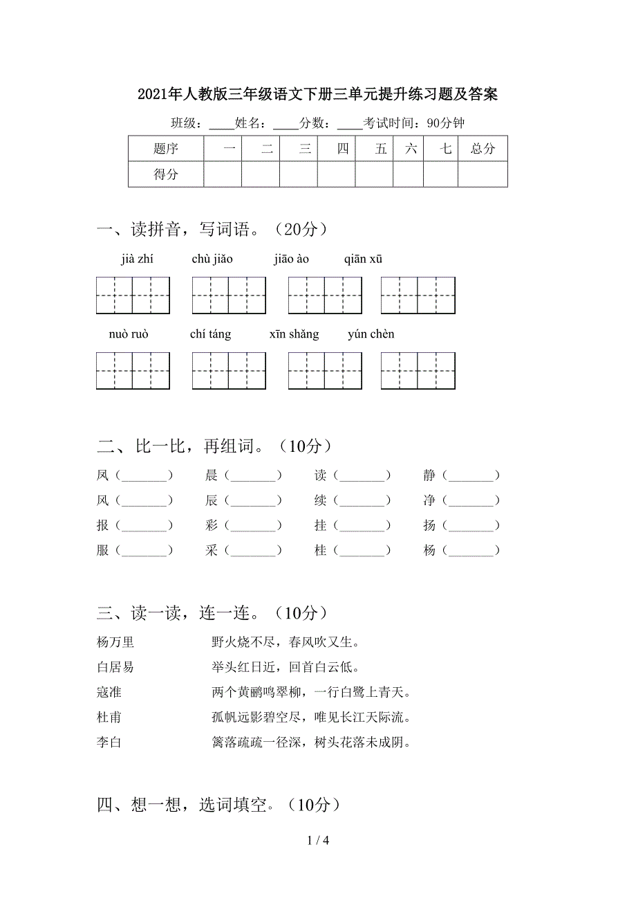 2021年人教版三年级语文下册三单元提升练习题及答案.doc_第1页