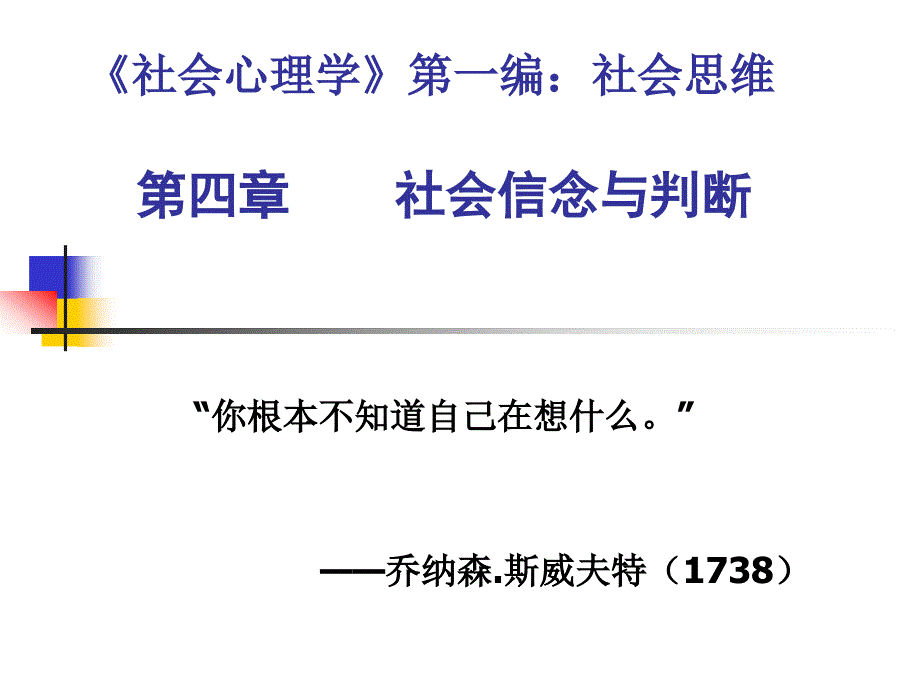 社会心理学第一编社会思维第四章社会信念与判断_第1页