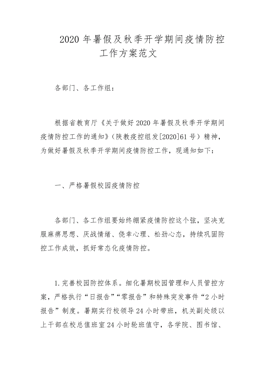 2020年暑假及秋季开学期间疫情防控工作方案范文_第1页