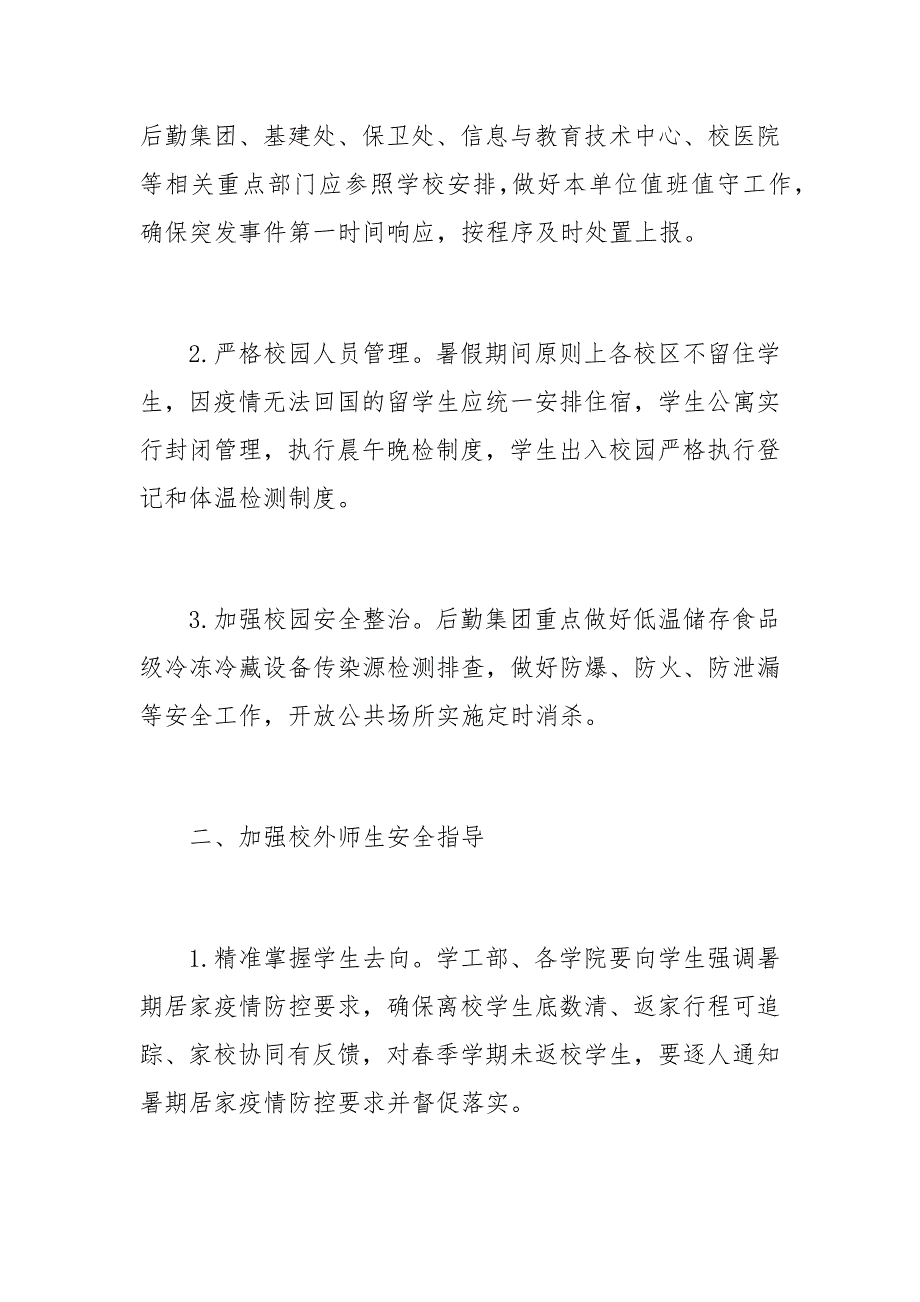 2020年暑假及秋季开学期间疫情防控工作方案范文_第2页