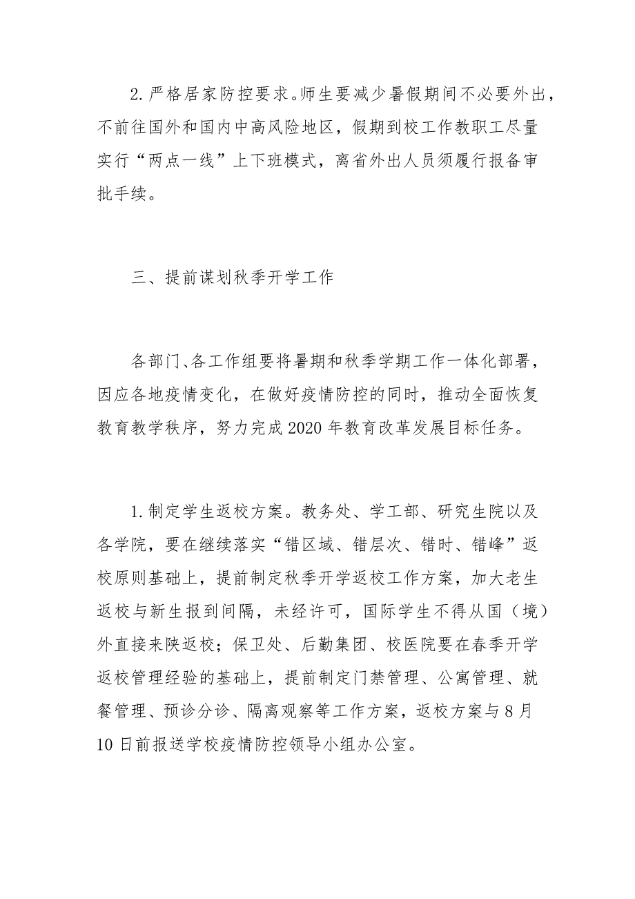 2020年暑假及秋季开学期间疫情防控工作方案范文_第3页