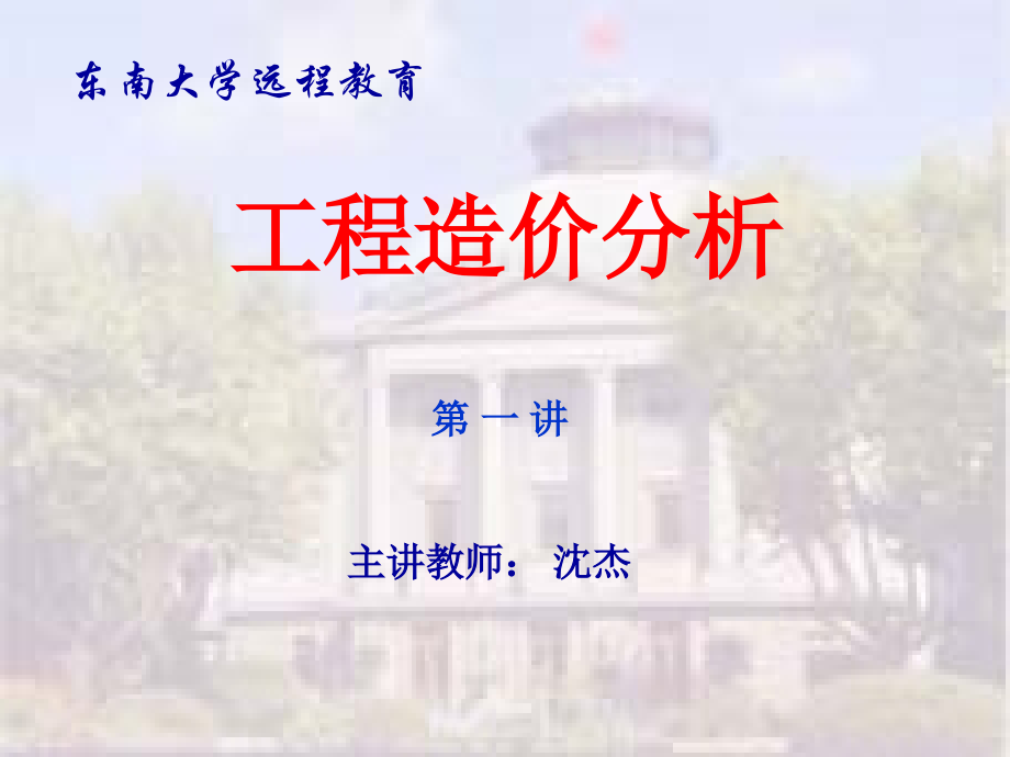 东南大学远程教育工程造价分析讲义_第1页