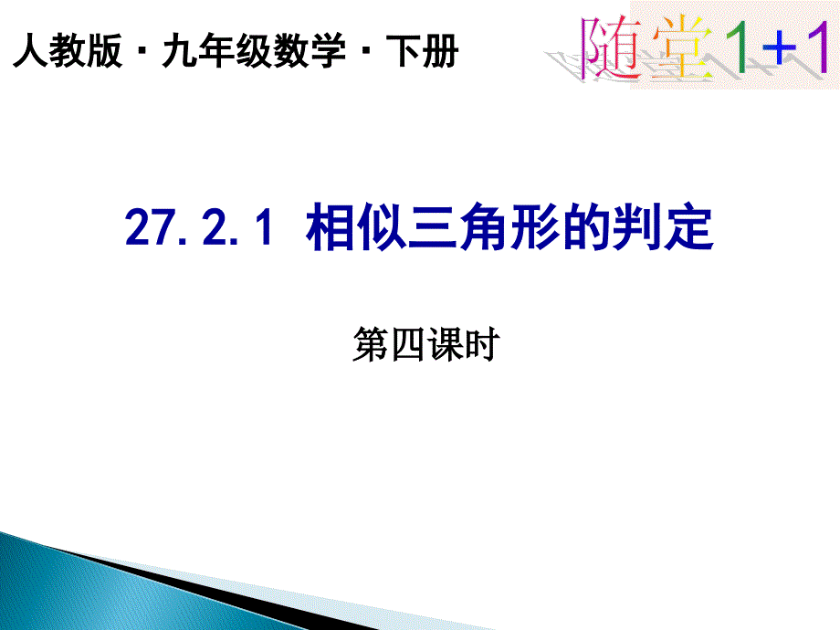 2721相似三角形的判定(4)_第1页