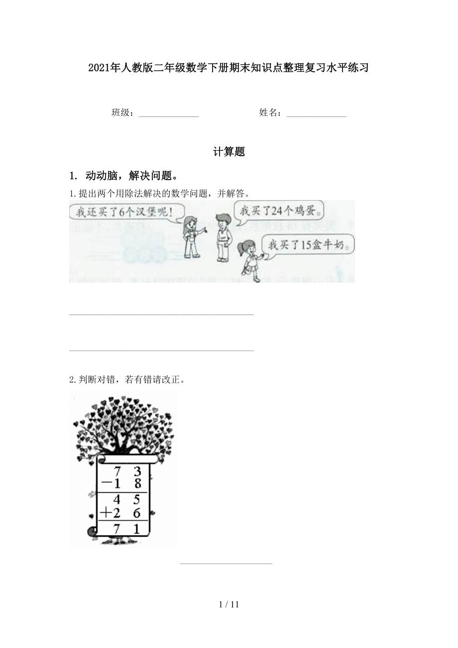 2021年人教版二年级数学下册期末知识点整理复习水平练习_第1页