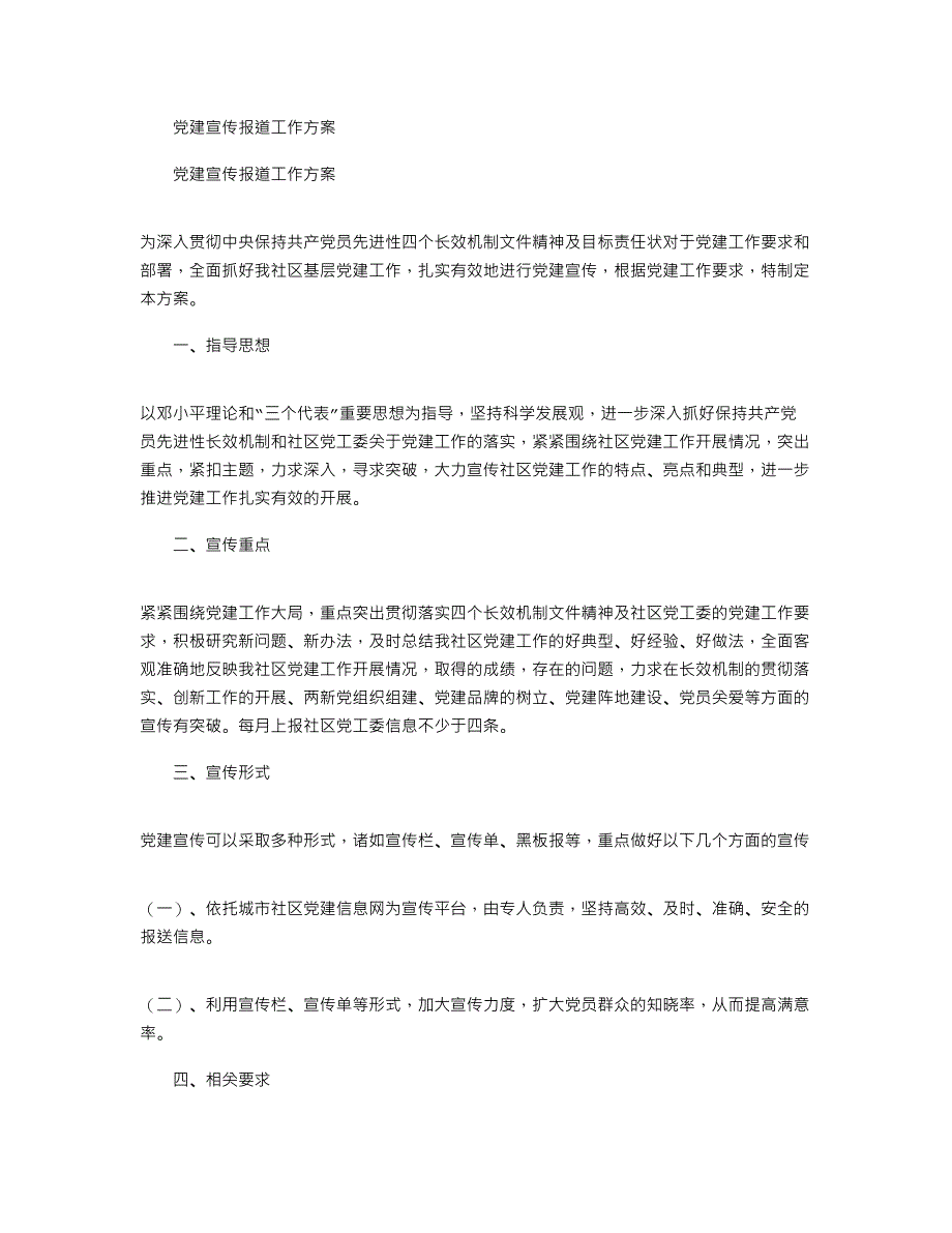 2021年党建宣传报道工作方案_第1页