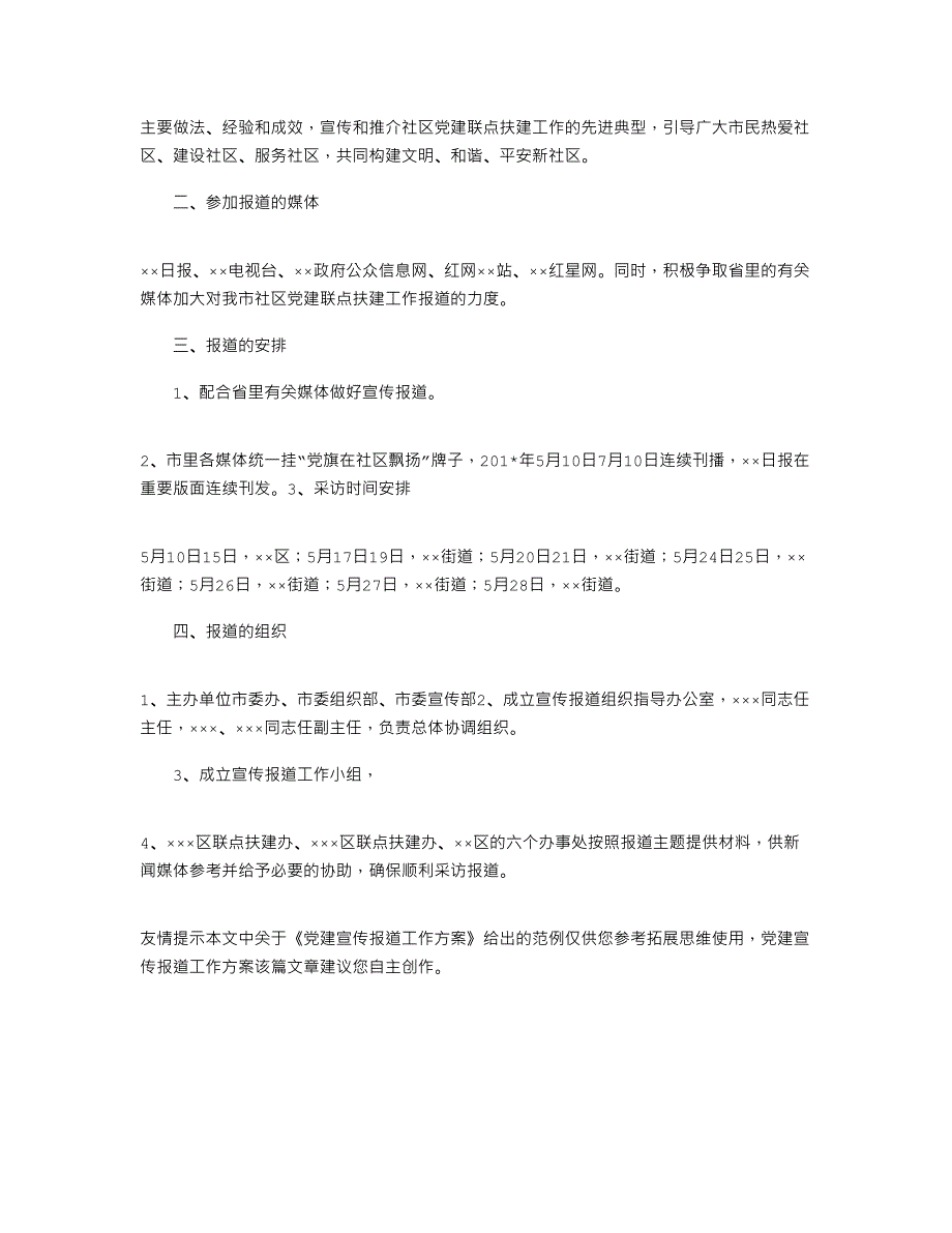 2021年党建宣传报道工作方案_第3页