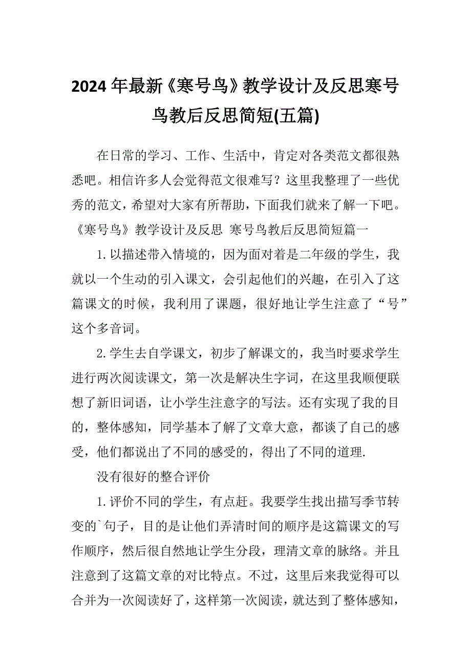 2024年最新《寒号鸟》教学设计及反思寒号鸟教后反思简短(五篇)_第1页