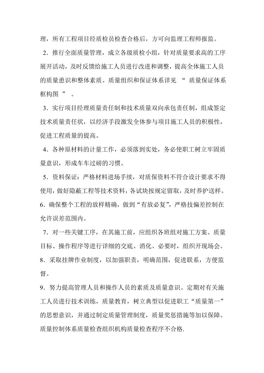 河堤工程质量管理措施.doc_第4页