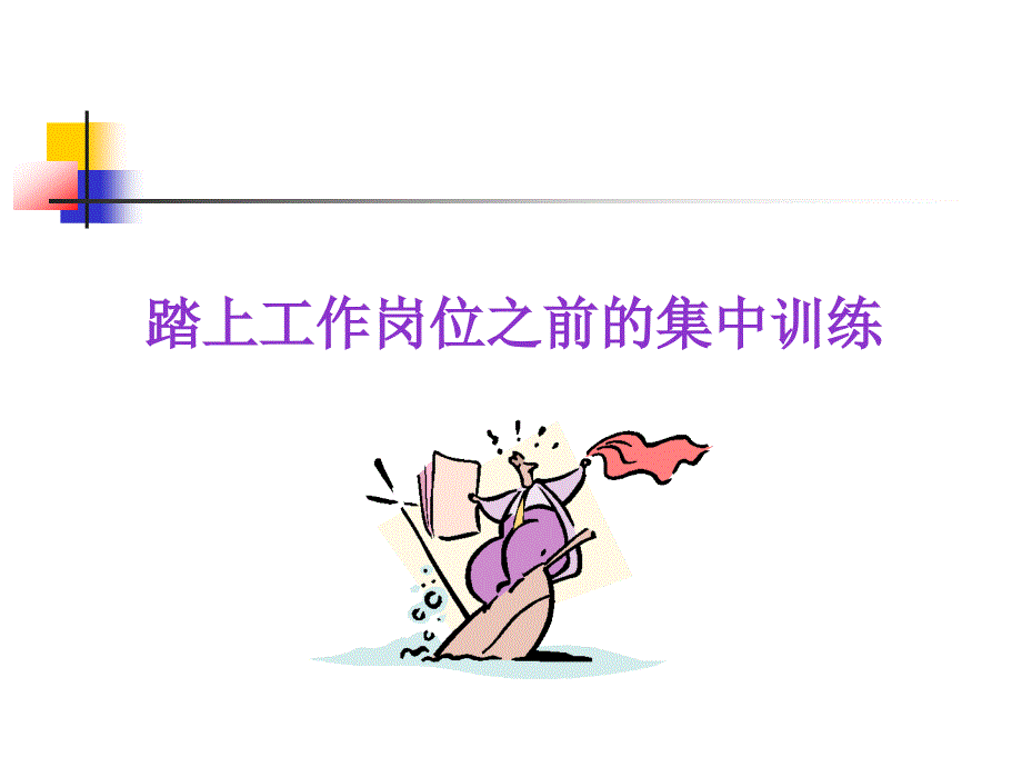 培养一流经理和员工方法_第4页