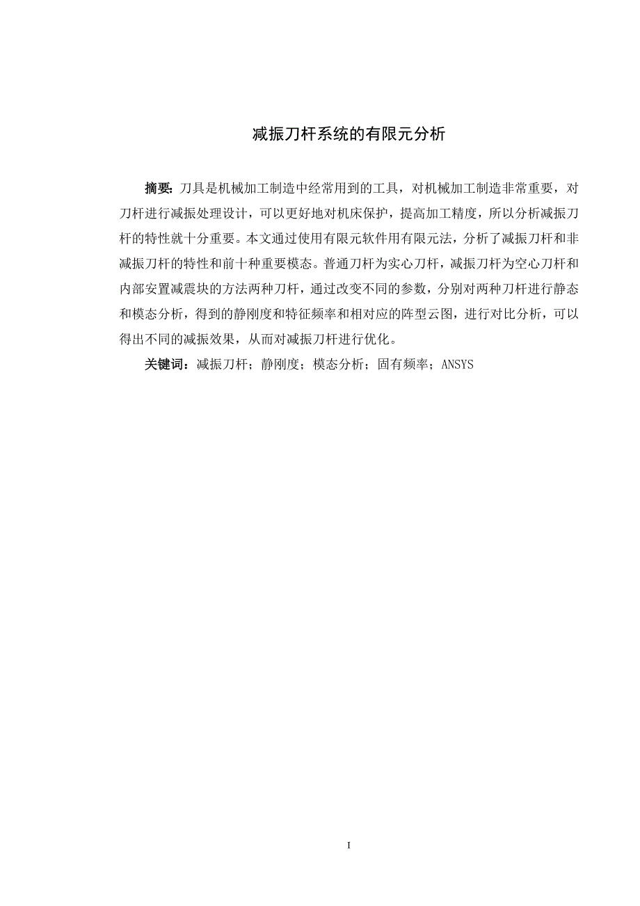 减振刀杆系统的有限元分析独家优秀】_第1页