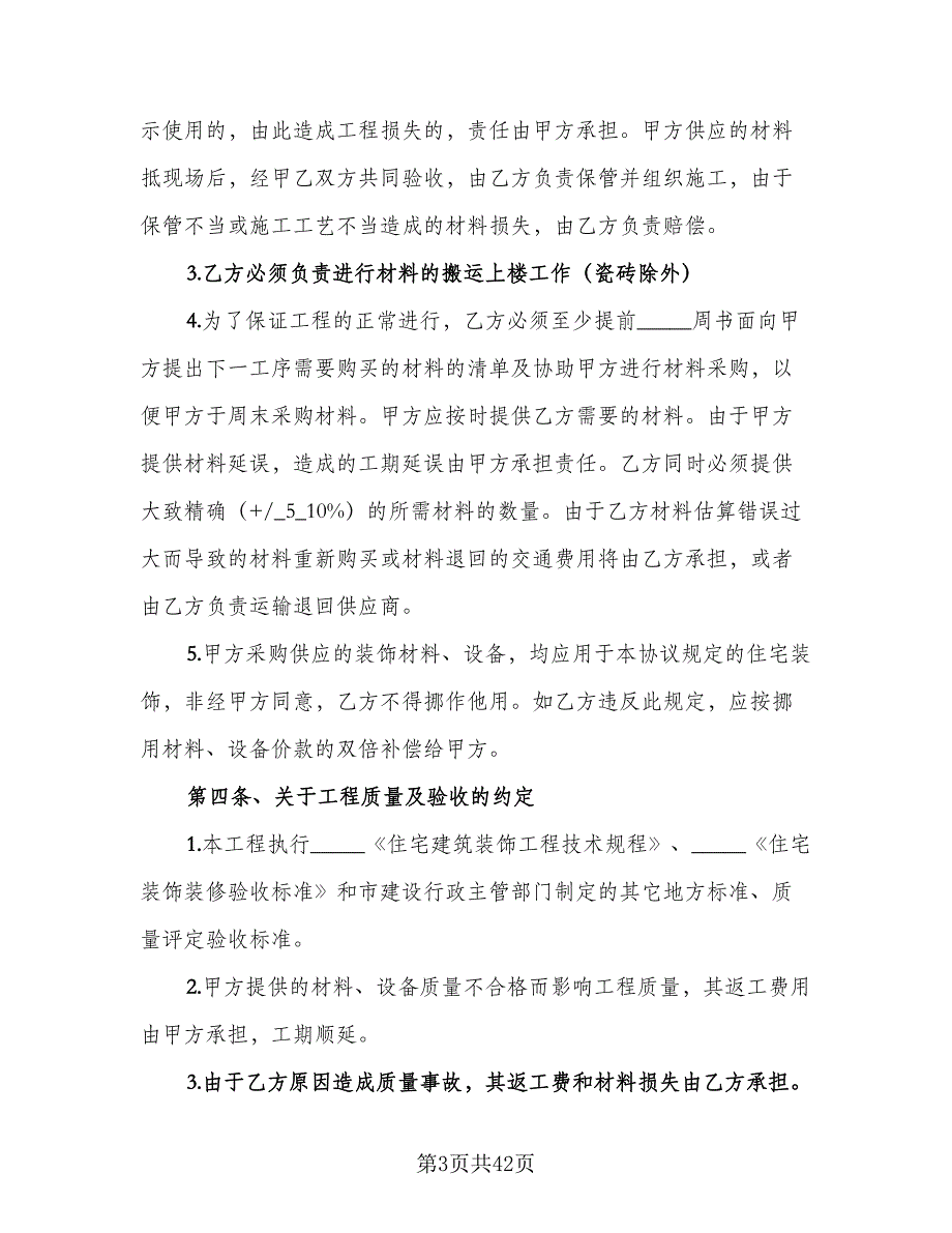 2023个人房屋装修合同电子版（8篇）_第3页