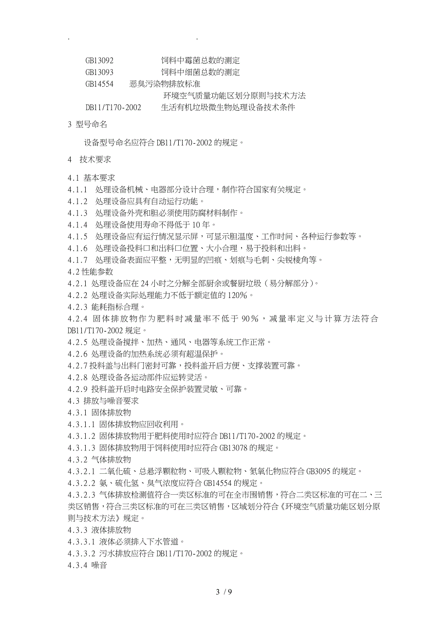 厨余与餐厨垃圾微生物处理设备标准_第3页
