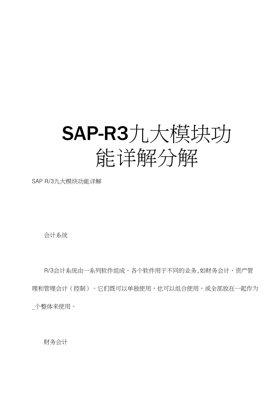 【精品】SAP-R3九大模块功能详解分解_第1页
