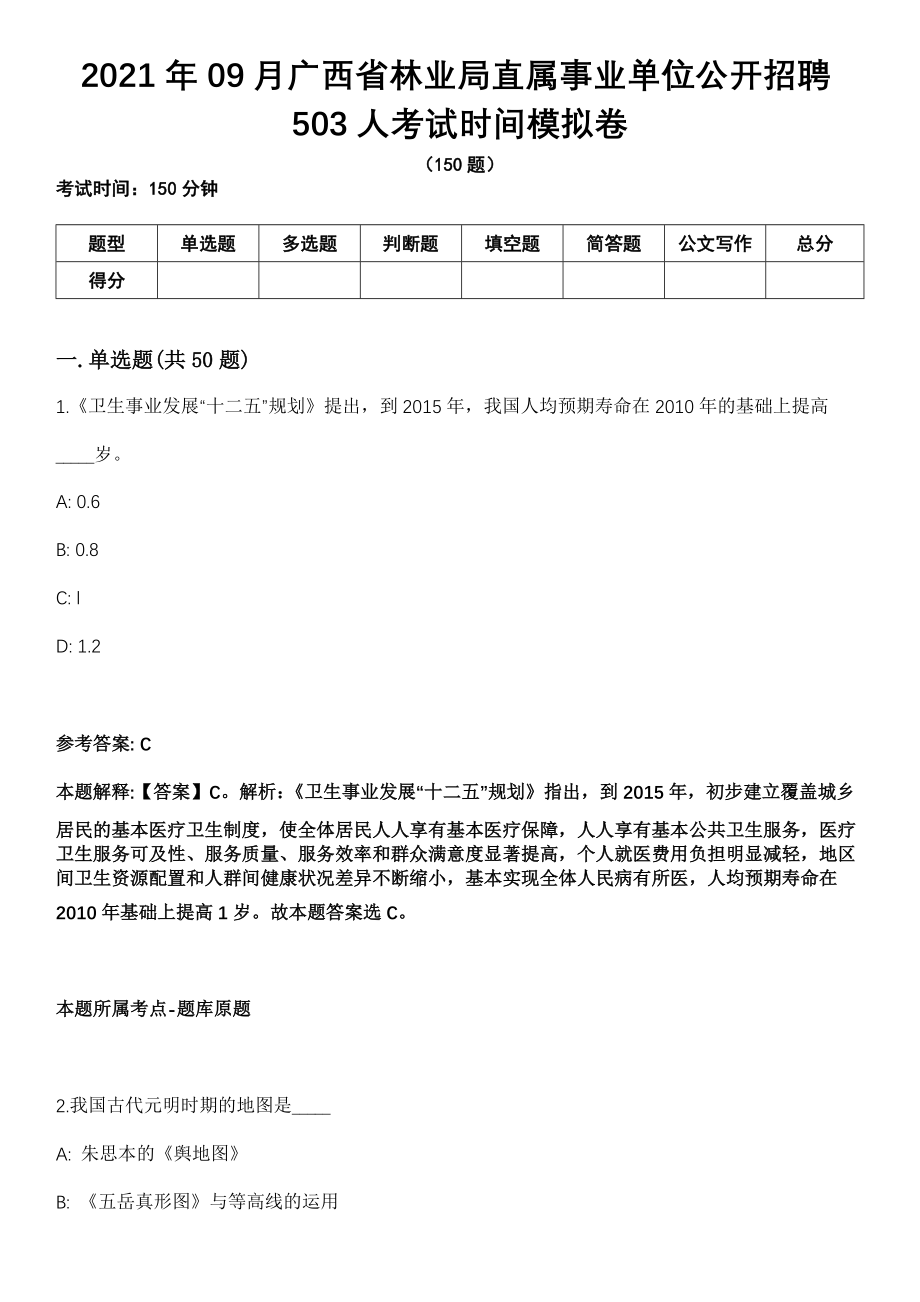 2021年09月广西省林业局直属事业单位公开招聘503人考试时间模拟卷_第1页