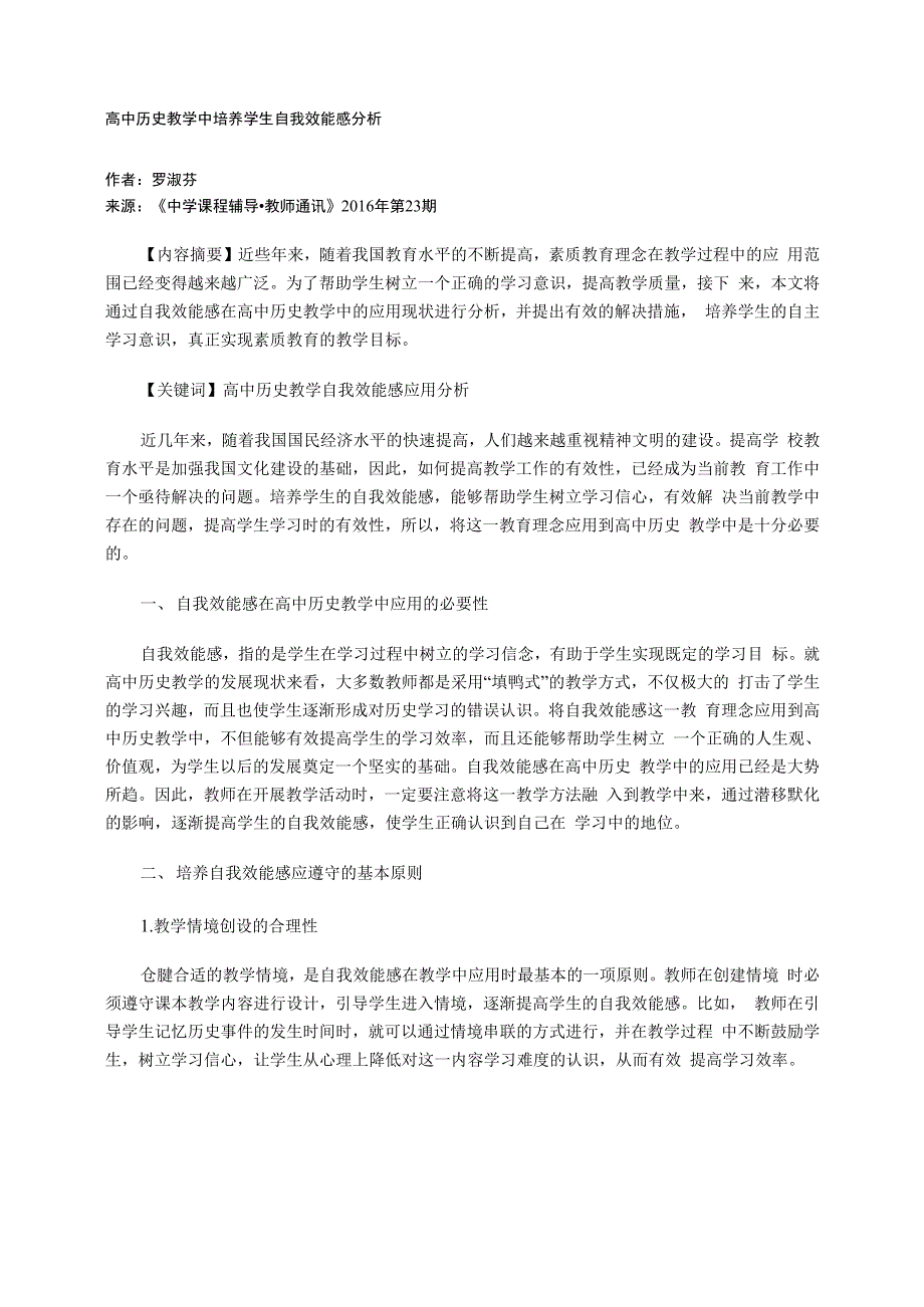 高中历史教学中培养学生自我效能感分析_第1页