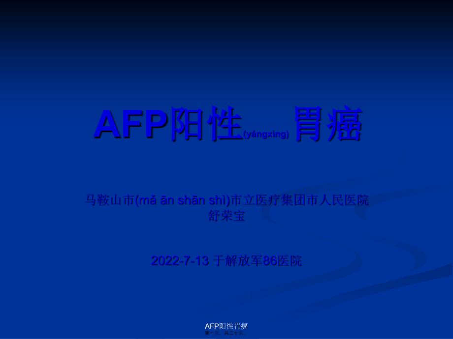 AFP阳性胃癌课件_第1页