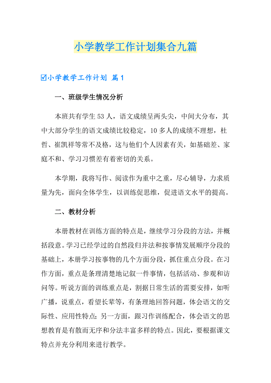 （精品模板）小学教学工作计划集合九篇_第1页