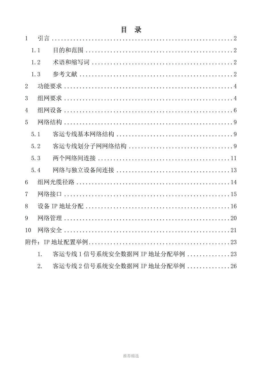 客运专线信号系统安全数据网技术规范(V2.0)_第2页