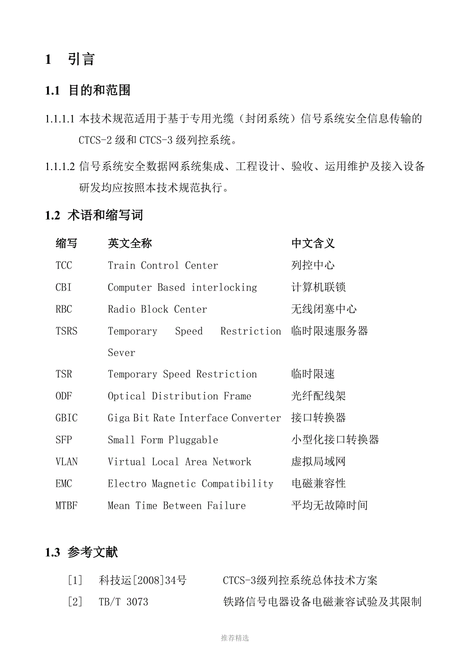 客运专线信号系统安全数据网技术规范(V2.0)_第3页