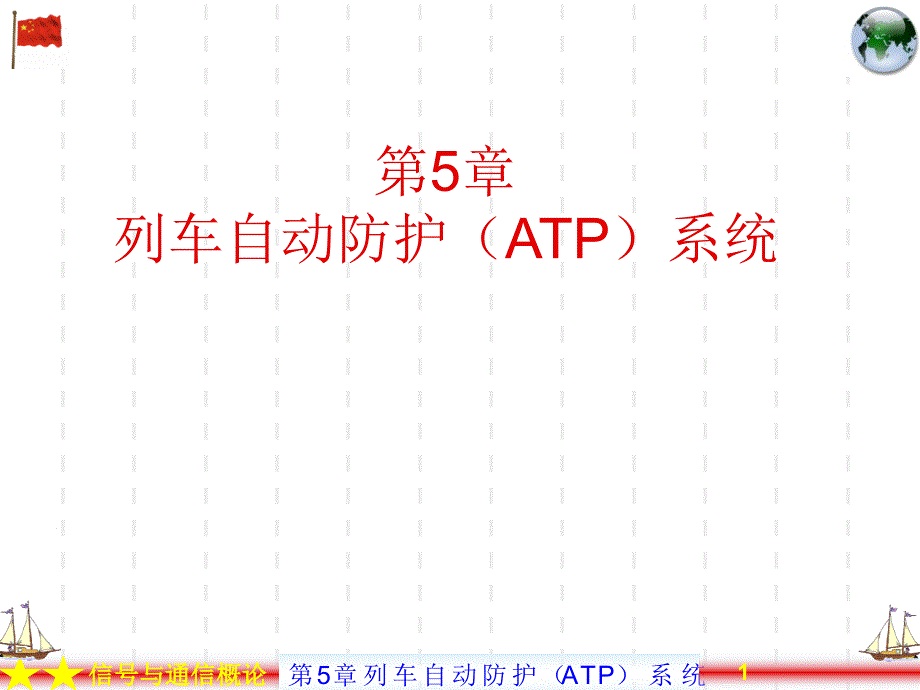 列车自动防护ATP系统_第1页