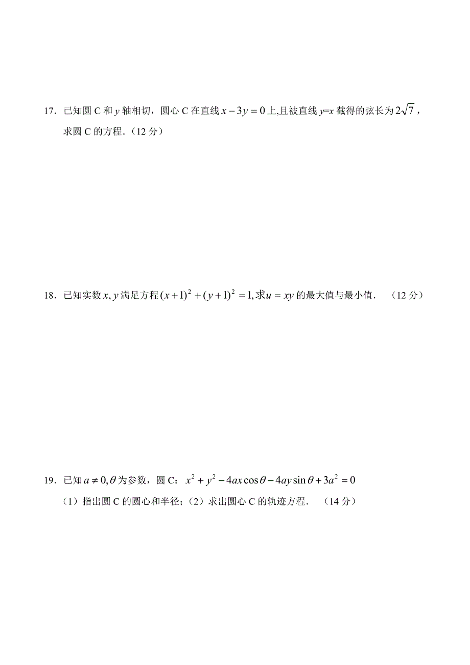 人教版高中数学必修三单元测试(7)曲线方程和圆_第3页