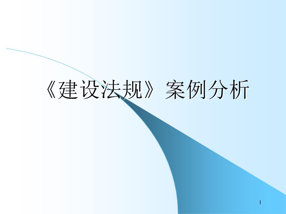 工程建设法规经典案例分析ppt课件_第1页