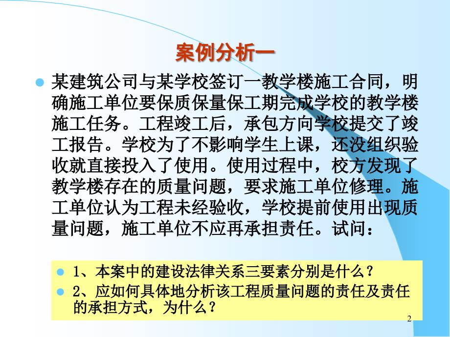 工程建设法规经典案例分析ppt课件_第2页