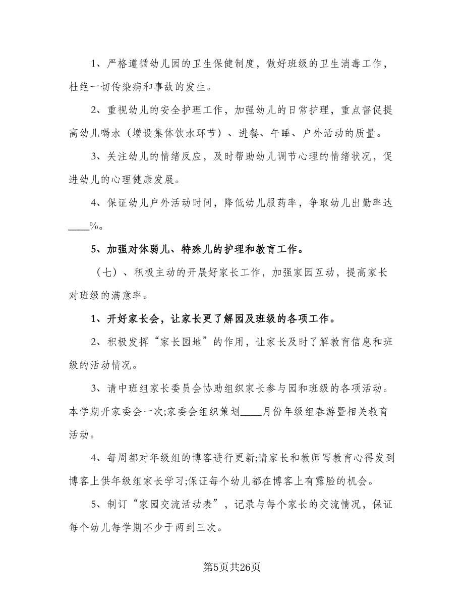 幼儿园中班班主任教学计划范文（五篇）.doc_第5页