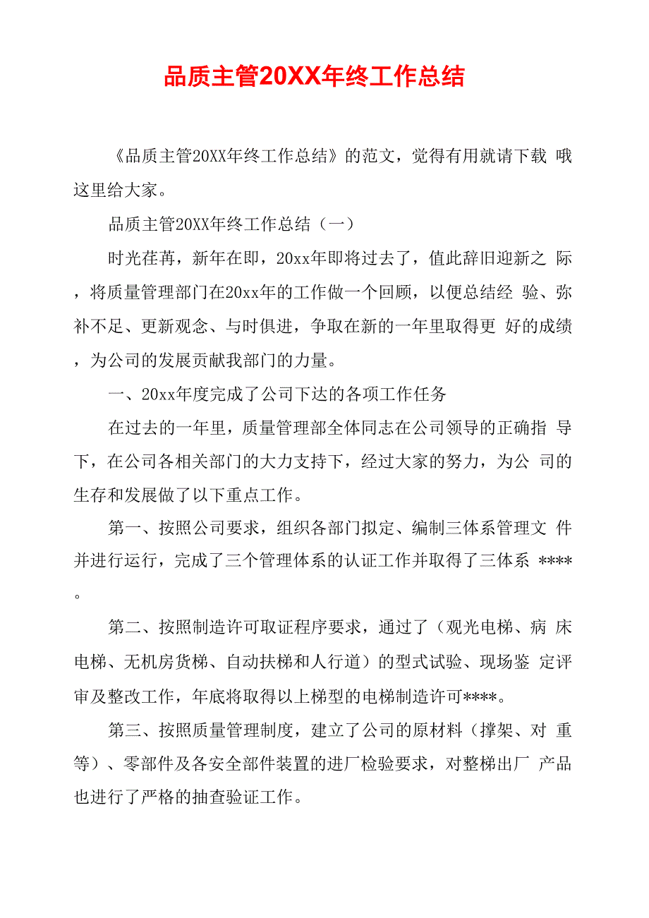 品质主管20XX年终工作总结_第1页