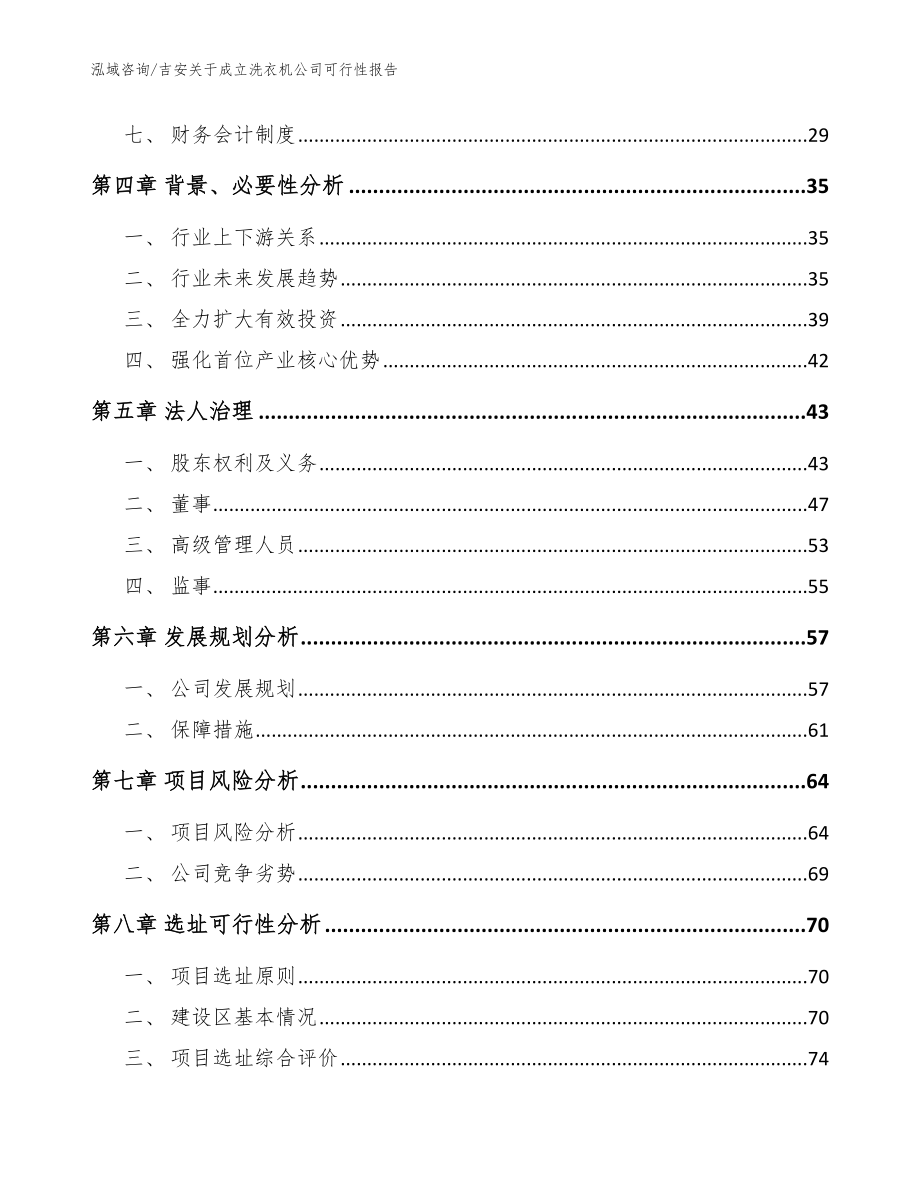 吉安关于成立洗衣机公司可行性报告_范文模板_第3页