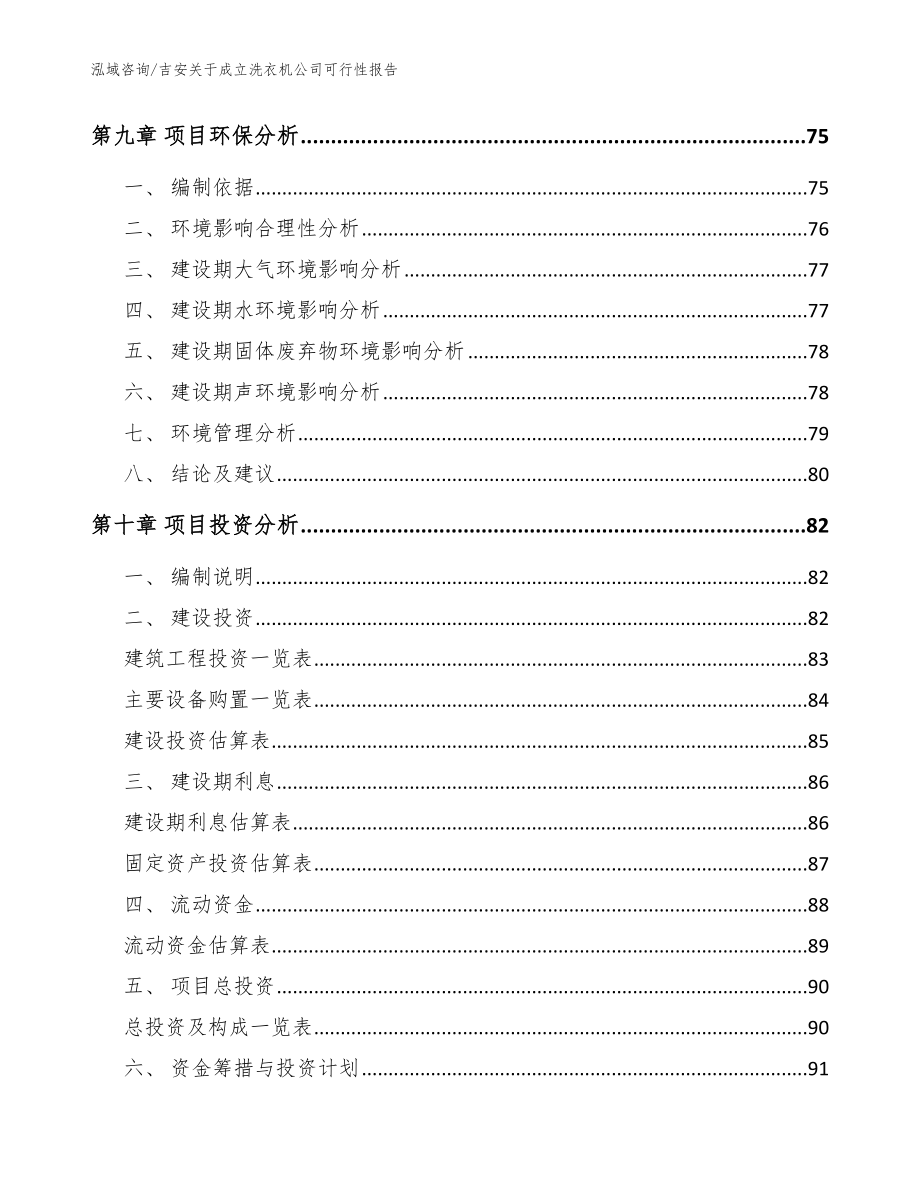 吉安关于成立洗衣机公司可行性报告_范文模板_第4页